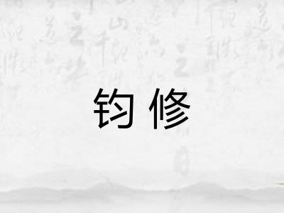 钧修