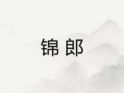 锦郎