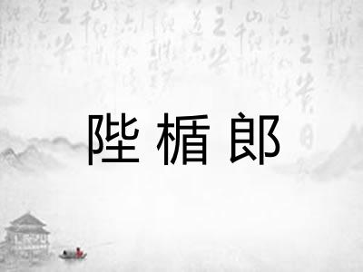 陛楯郎