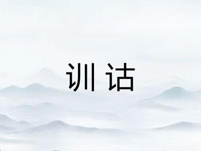 训诂