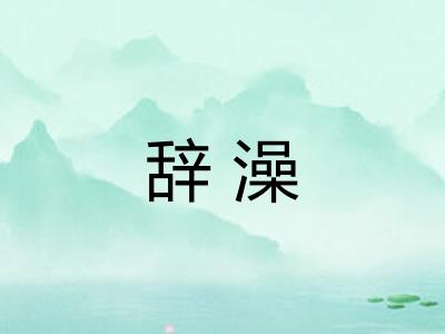 辞澡