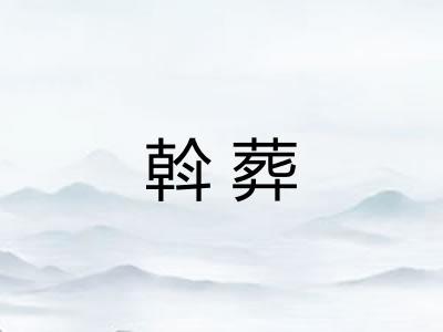 斡葬