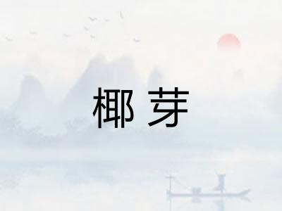 椰芽