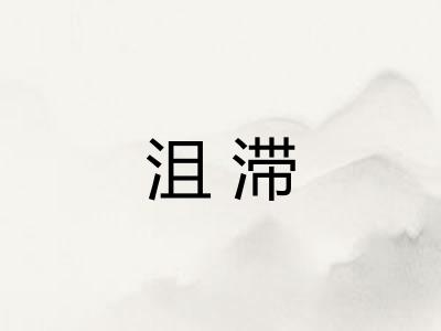 沮滞