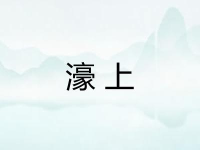 濠上