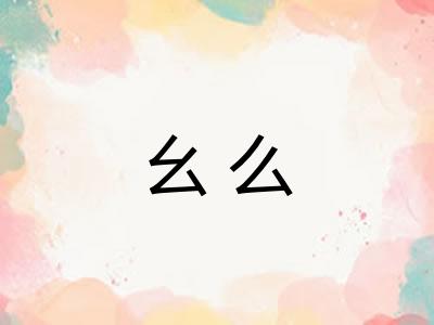 幺么
