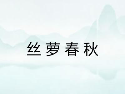 丝萝春秋