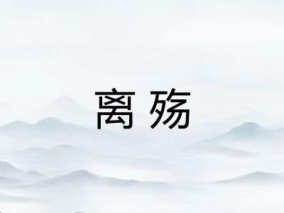 离殇