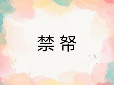 禁帑