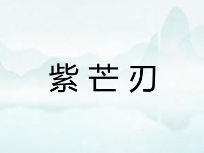 紫芒刃
