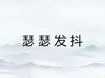 瑟瑟发抖