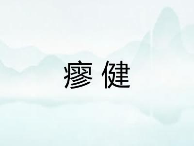 瘳健