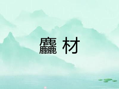 麤材