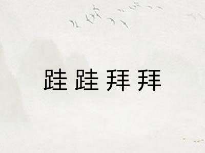 跬跬拜拜