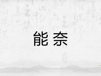 能奈