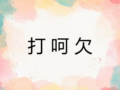 打呵欠