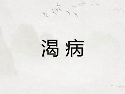 渴病