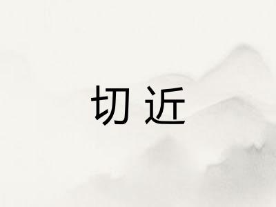 切近