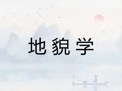 地貌学