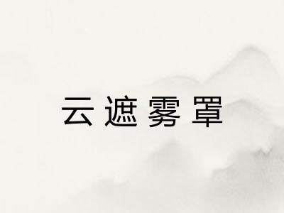 云遮雾罩