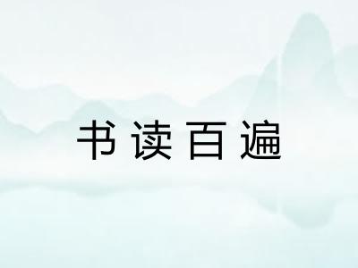 书读百遍