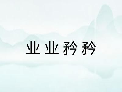 业业矜矜