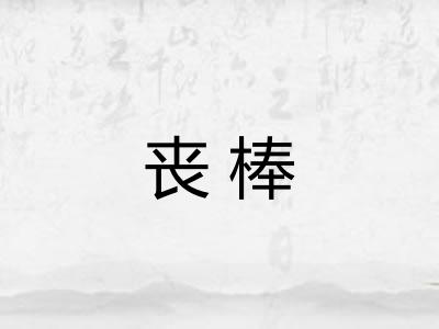 丧棒