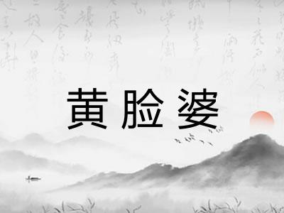 黄脸婆
