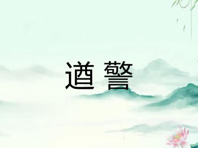 遒警