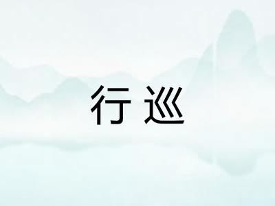 行巡