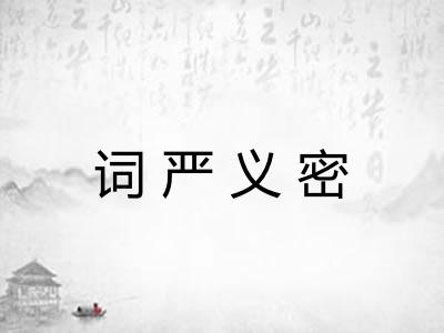 词严义密