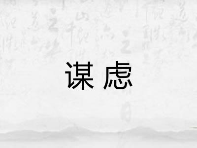谋虑