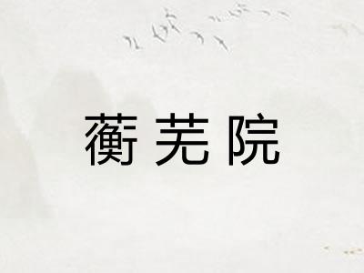 蘅芜院