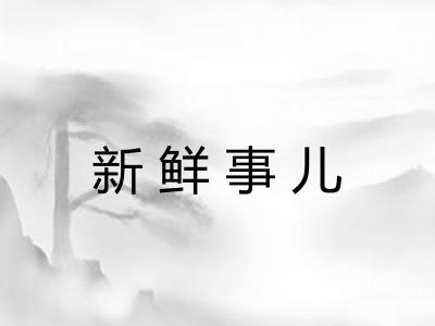 新鲜事儿
