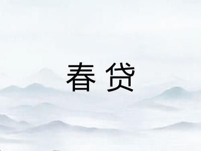 春贷
