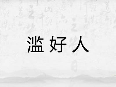 滥好人