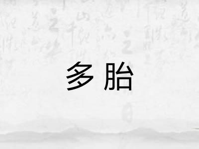 多胎