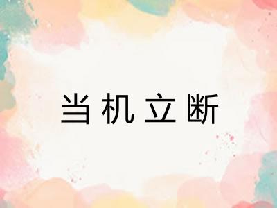 当机立断