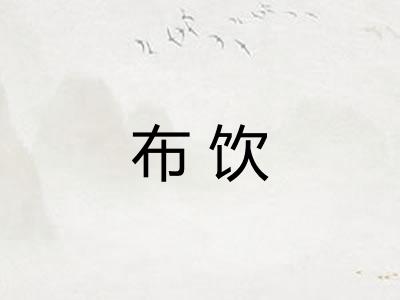 布饮