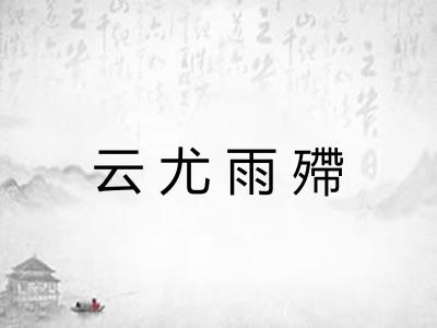 云尤雨殢