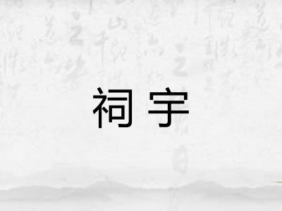 祠宇