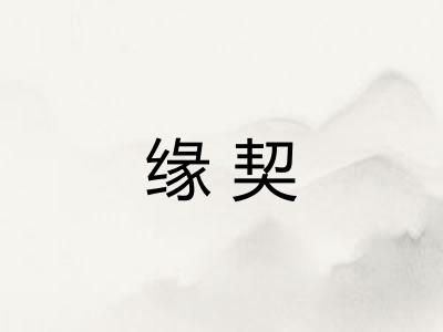 缘契