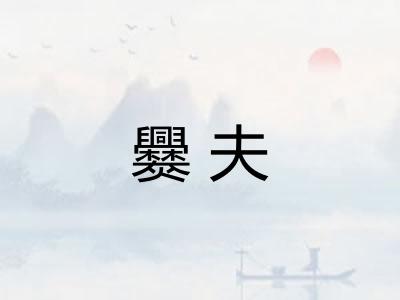 爨夫