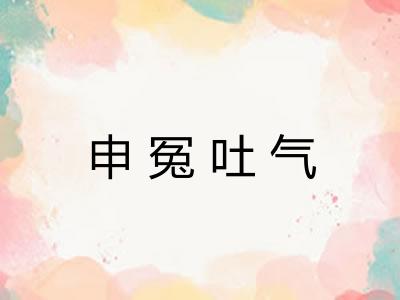 申冤吐气