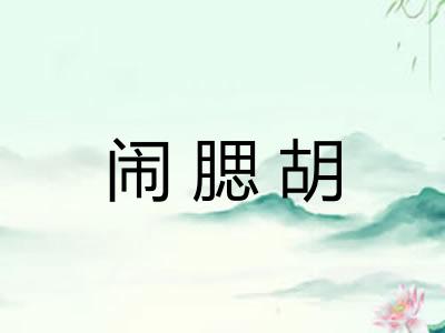 闹腮胡