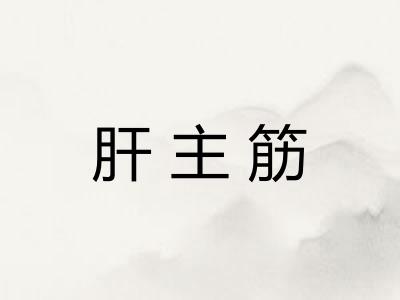 肝主筋