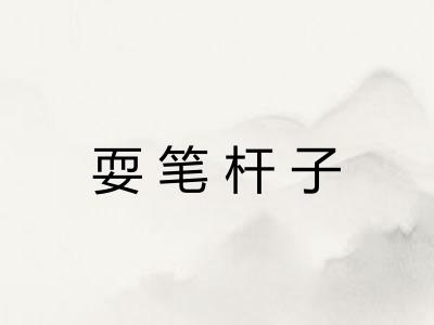 耍笔杆子