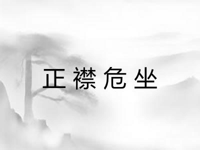 正襟危坐