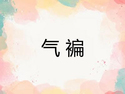 气褊