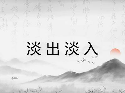 淡出淡入
